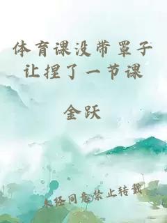 體育課沒(méi)帶罩子讓捏了一節課