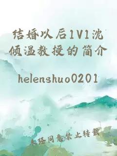 結婚以后1V1沈傾溫教授的簡(jiǎn)介