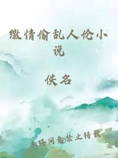 繳情偷亂人倫小說(shuō)