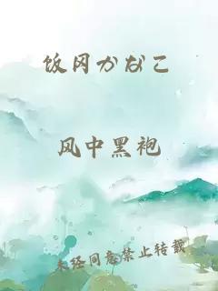 飯岡かなこ