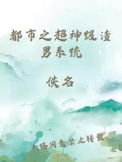 都市之超神級渣男系統