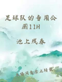 足球隊的專(zhuān)用公廁11H