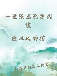 一世強龍免費閱讀