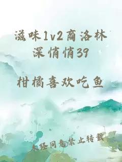 滋味1v2商洛林深悄悄39
