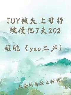 JUY被夫上司持續侵犯7天202