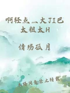 啊輕點(diǎn)灬大JI巴太粗太H