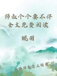 師叔個(gè)個(gè)要不停全文免費閱讀