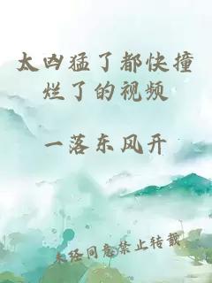 太兇猛了都快撞爛了的視頻