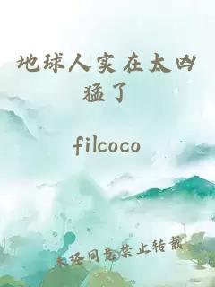 地球人實(shí)在太兇猛了
