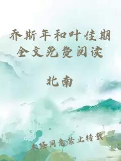 喬斯年和葉佳期全文免費閱讀