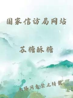國家信訪(fǎng)局網(wǎng)站