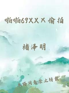 啪啪69XXⅩ偷拍