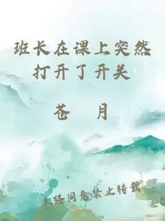 班長(cháng)在課上突然打開(kāi)了開(kāi)關(guān)