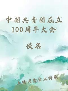 中國共青團成立100周年大會(huì )