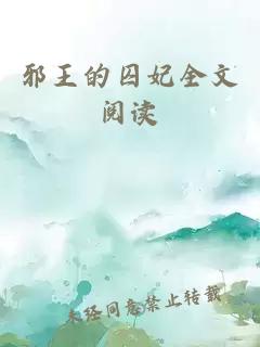 邪王的囚妃全文閱讀