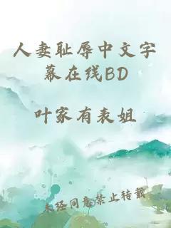 人妻恥辱中文字幕在線(xiàn)BD