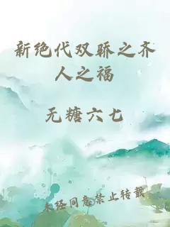 新絕代雙驕之齊人之福