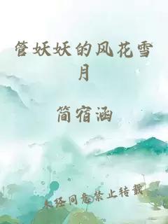 管妖妖的風(fēng)花雪月