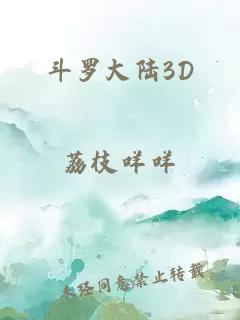 斗羅大陸3D