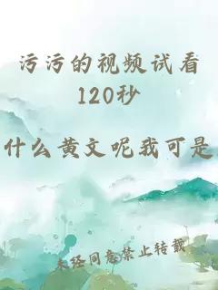 污污的視頻試看120秒