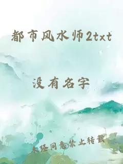 都市風(fēng)水師2txt