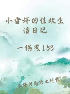 小雪婷的性歡生活日記