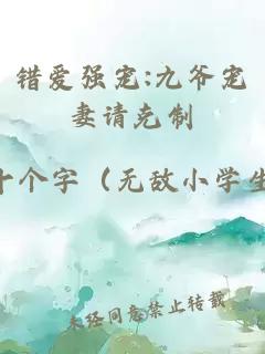 錯愛(ài)強寵:九爺寵妻請克制
