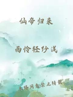 仙帝歸來(lái)