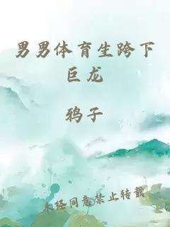 男男體育生跨下巨龍