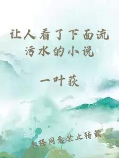 讓人看了下面流污水的小說(shuō)