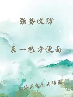 強勢攻防