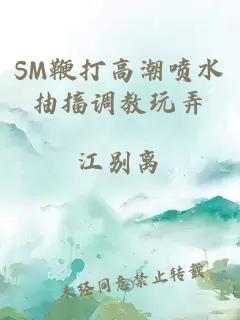 SM鞭打高潮噴水抽搐調教玩弄