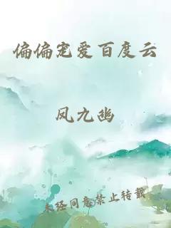 偏偏寵愛(ài)百度云
