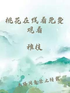 桃花在線(xiàn)看免費觀(guān)看