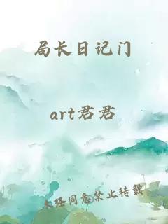 局長(cháng)日記門(mén)