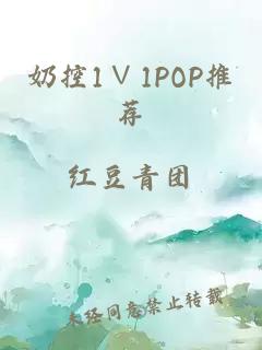 奶控1∨1POP推薦