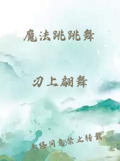 魔法跳跳舞