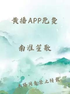 黃播APP免費
