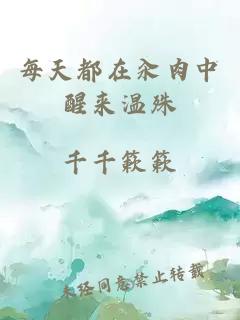 每天都在汆肉中醒來(lái)溫殊