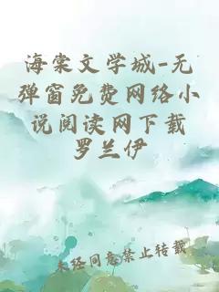 海棠文學(xué)城-無(wú)彈窗免費網(wǎng)絡(luò )小說(shuō)閱讀網(wǎng)下載