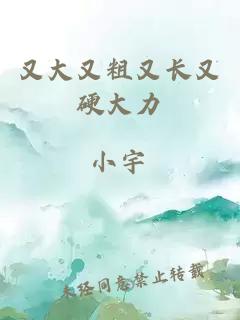 又大又粗又長(cháng)又硬大力