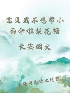 寶貝我不想帶小雨傘啦梨花糖