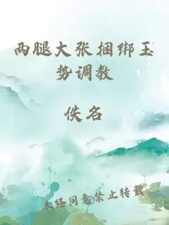 兩腿大張捆綁玉勢調教