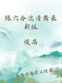 陳六合沈清舞最新版