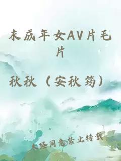 末成年女AV片毛片