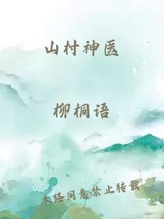 山村神醫