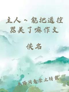 主人～能把遙控器關(guān)了嘛作文