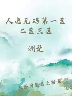 人妻無(wú)碼第一區二區三區