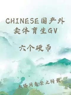 CHINESE國產(chǎn)外賣(mài)體育生GV