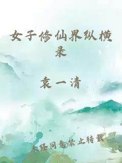 女子修仙界縱橫錄